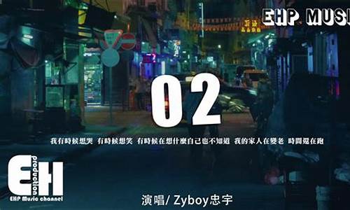 02歌词 zyboy忠宇歌词_